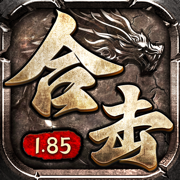 英雄合击1.85合击