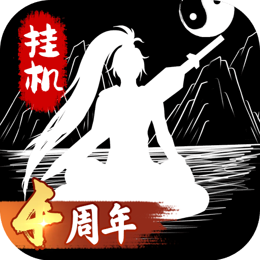 无尽洪荒游戏