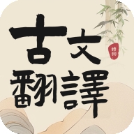 古文翻译器app
