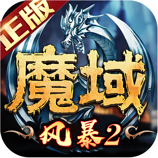 风暴魔域2手游