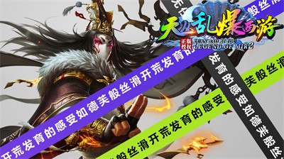 天丛乱爆西游2026最新版图3