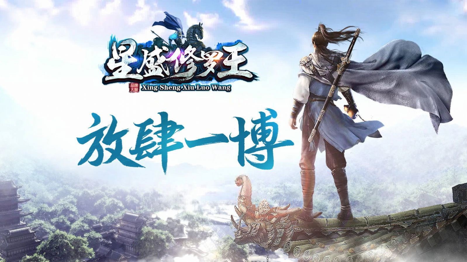 星盛修罗王传奇正版图1