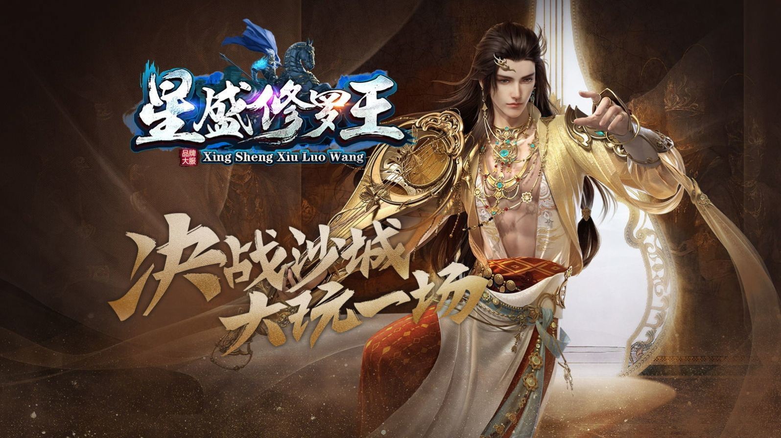 星盛修罗王传奇正版图3