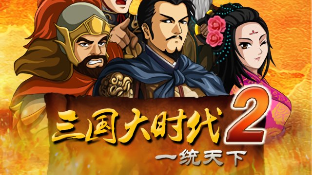 三国大时代2