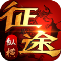 纵横征途2026