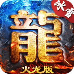 180新版火龙传奇