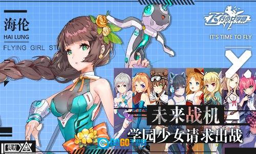 飞行少女学园手机最新版图3