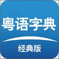 粤语词典app v1.0.0
