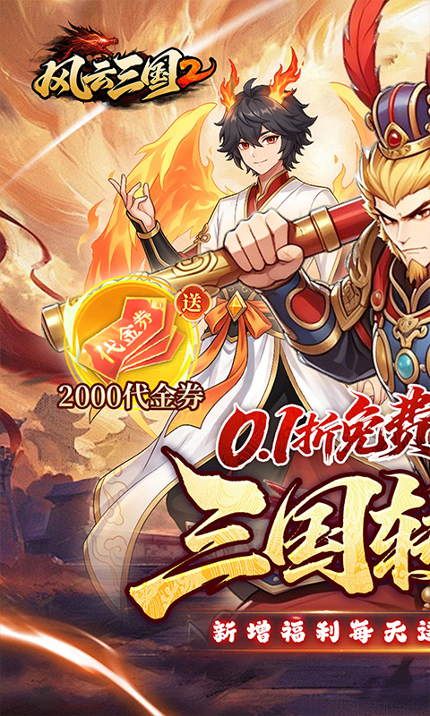 风云三国2游戏0.1折图1