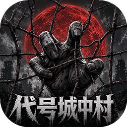 代号城中村游戏合集