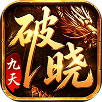 破晓九天6.5折