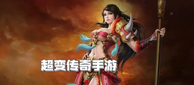 超变传奇