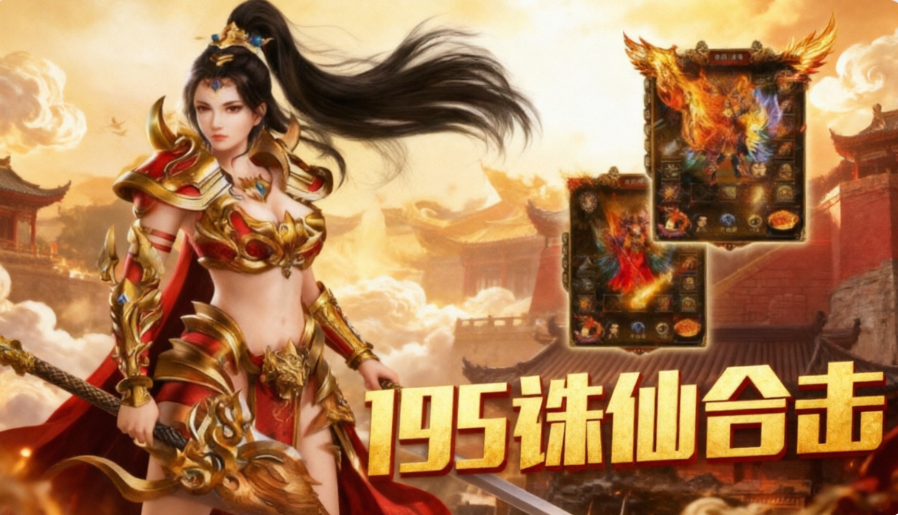 195诛仙合击手游合集