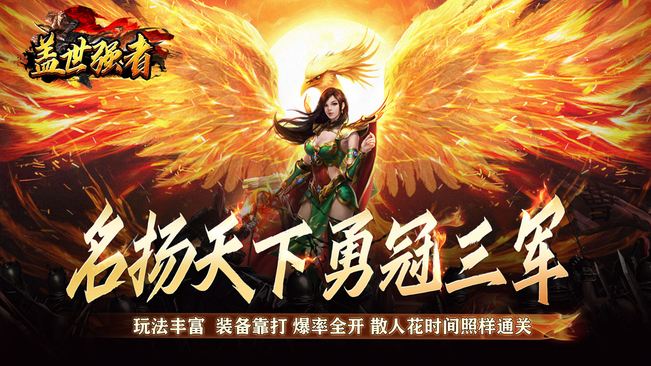 盖世强者传奇版本大全