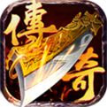 复古火龙传奇手游官网版