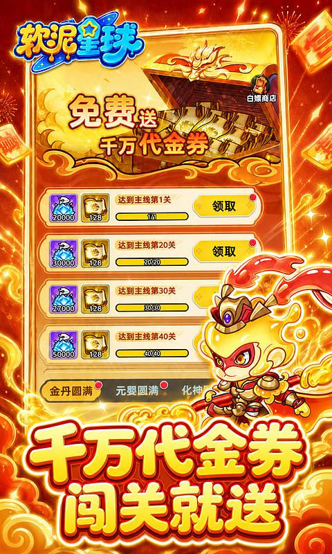 软泥星球无限代金券版图1