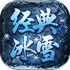 王炸经典冰雪