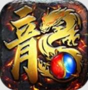 180火龙复古传奇