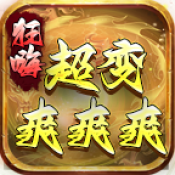 狂嗨超变爽爽爽新版