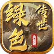 绿色典藏版