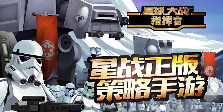 星球大战指挥官游戏大全
