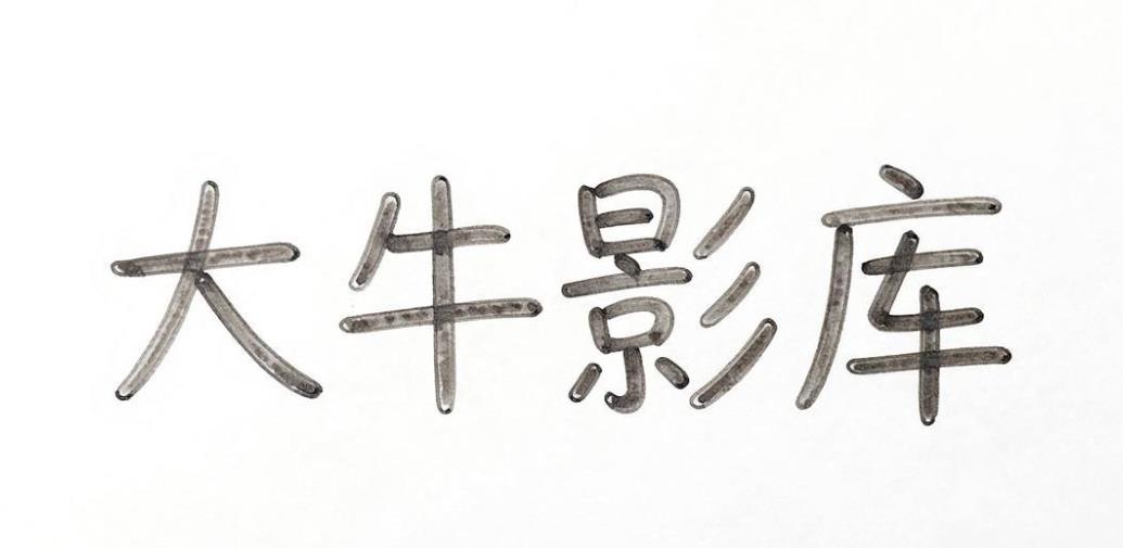 大牛影库版本大全
