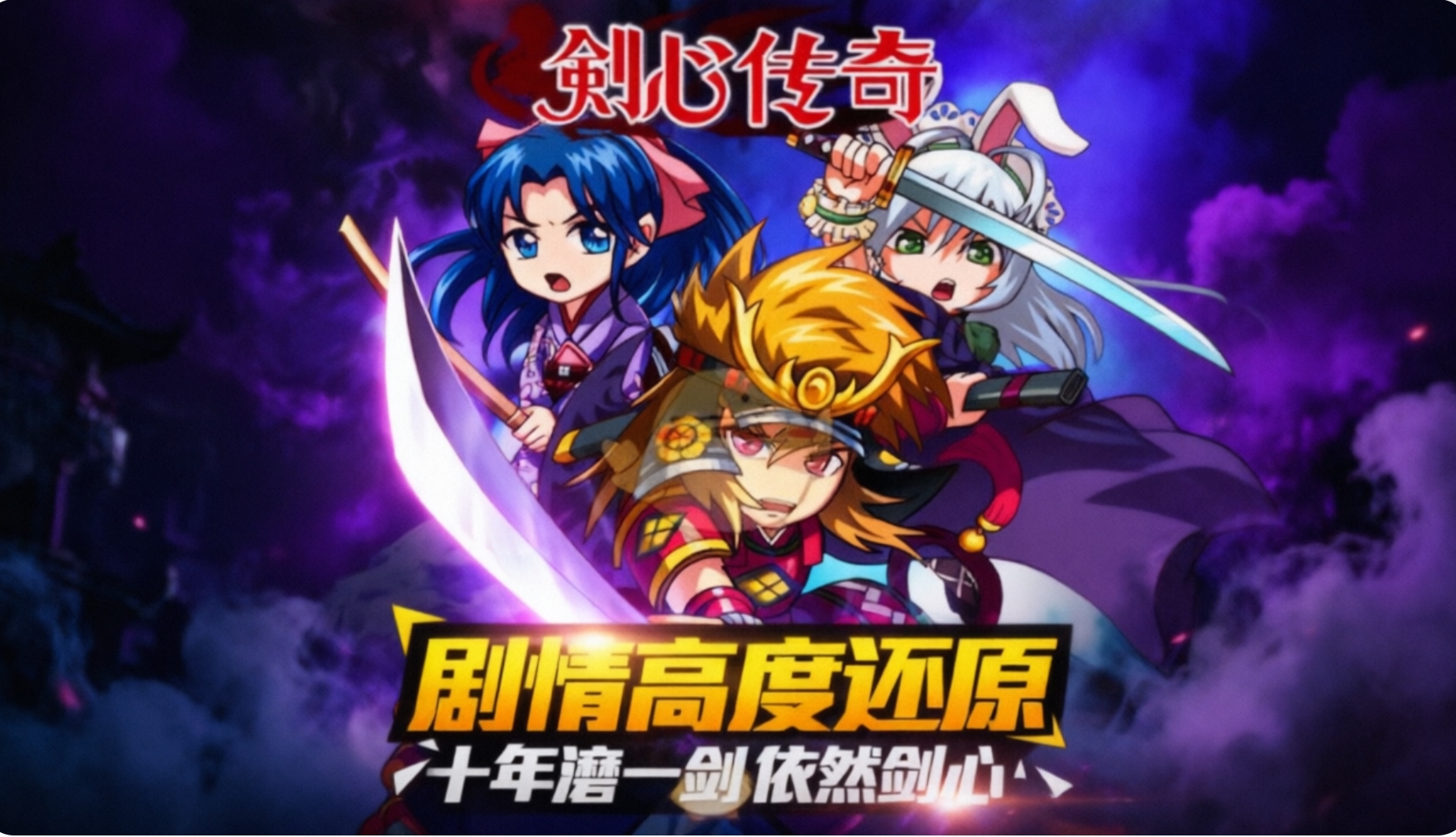 剑心传奇手游官方版下载-剑心传奇手游合集