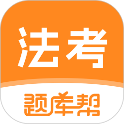 法考题库帮
