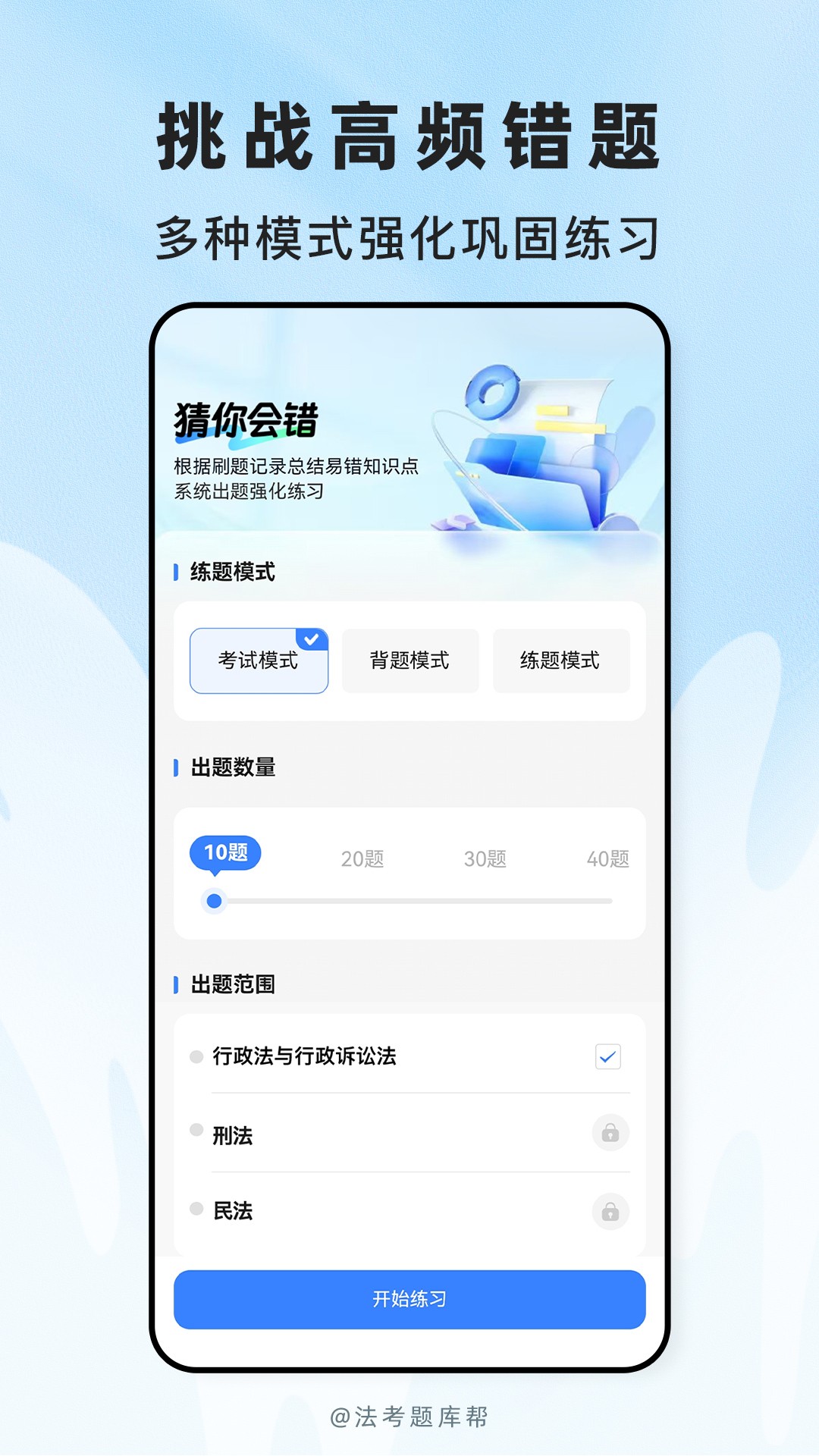 法考题库帮(2)