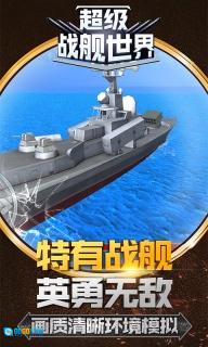 超级战舰世界图1