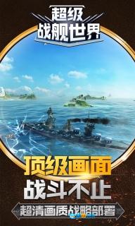 超级战舰世界图2