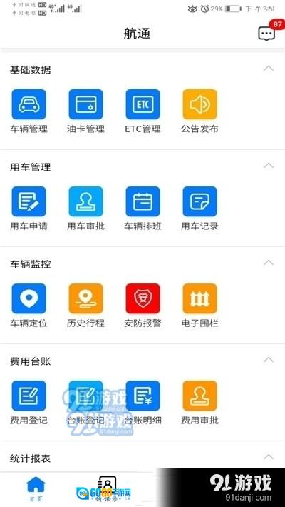 航通车管家图1