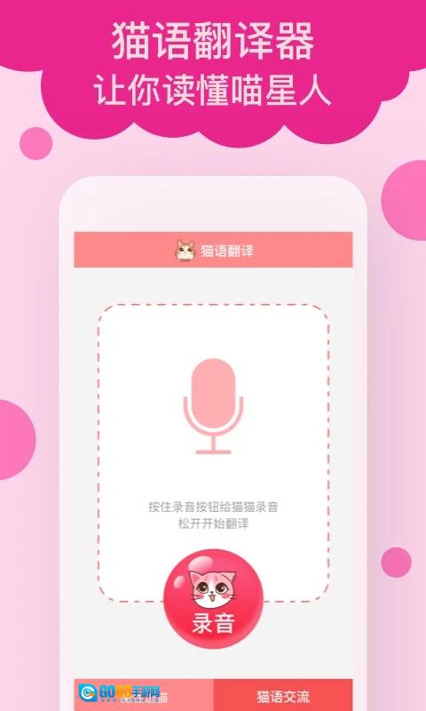 猫语翻译正版图1