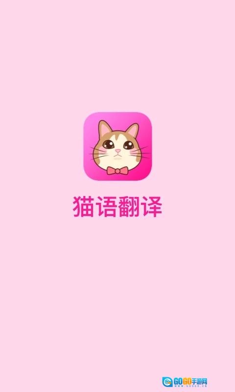 猫语翻译正版图2