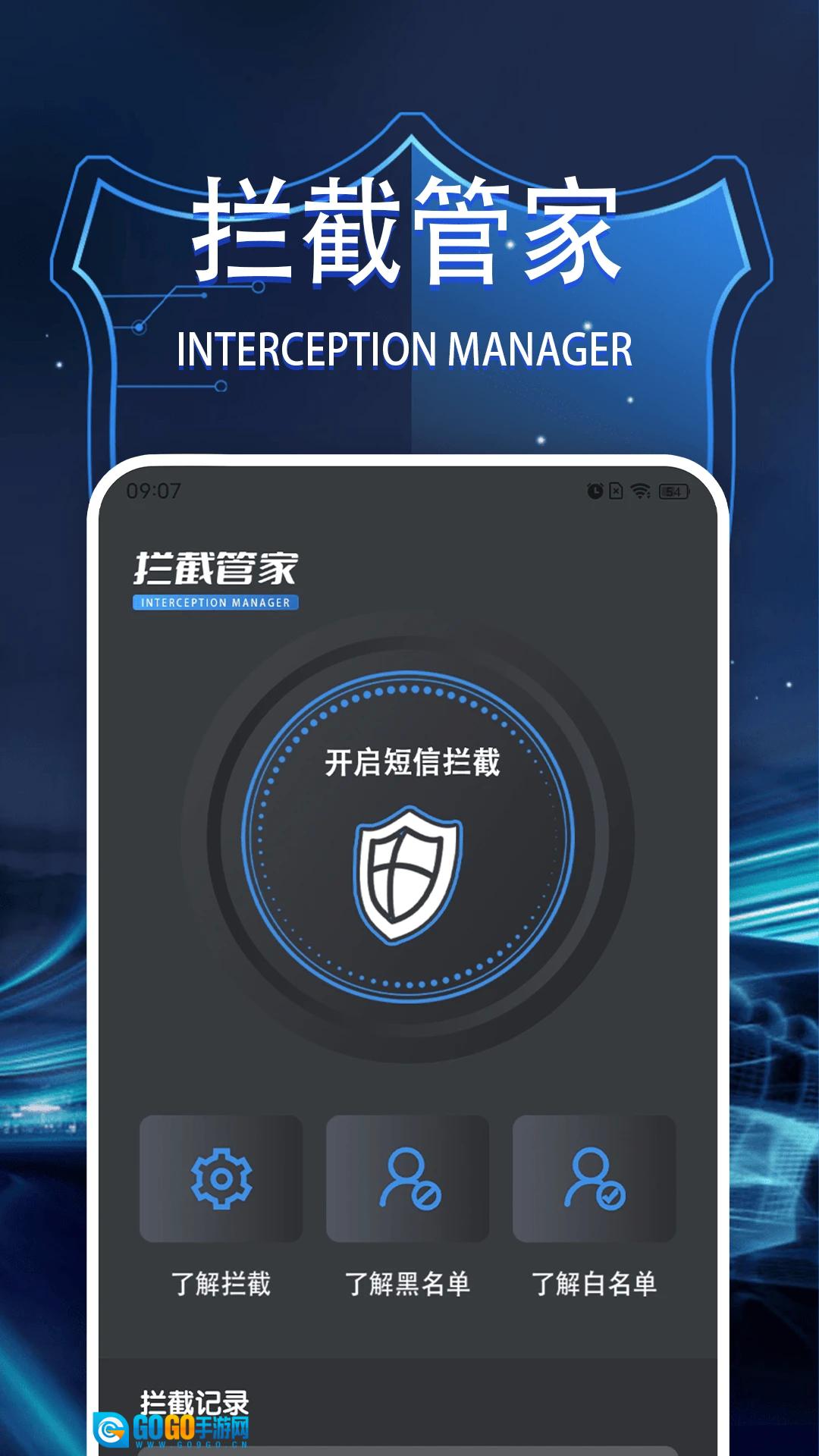 拦截管家原版图2