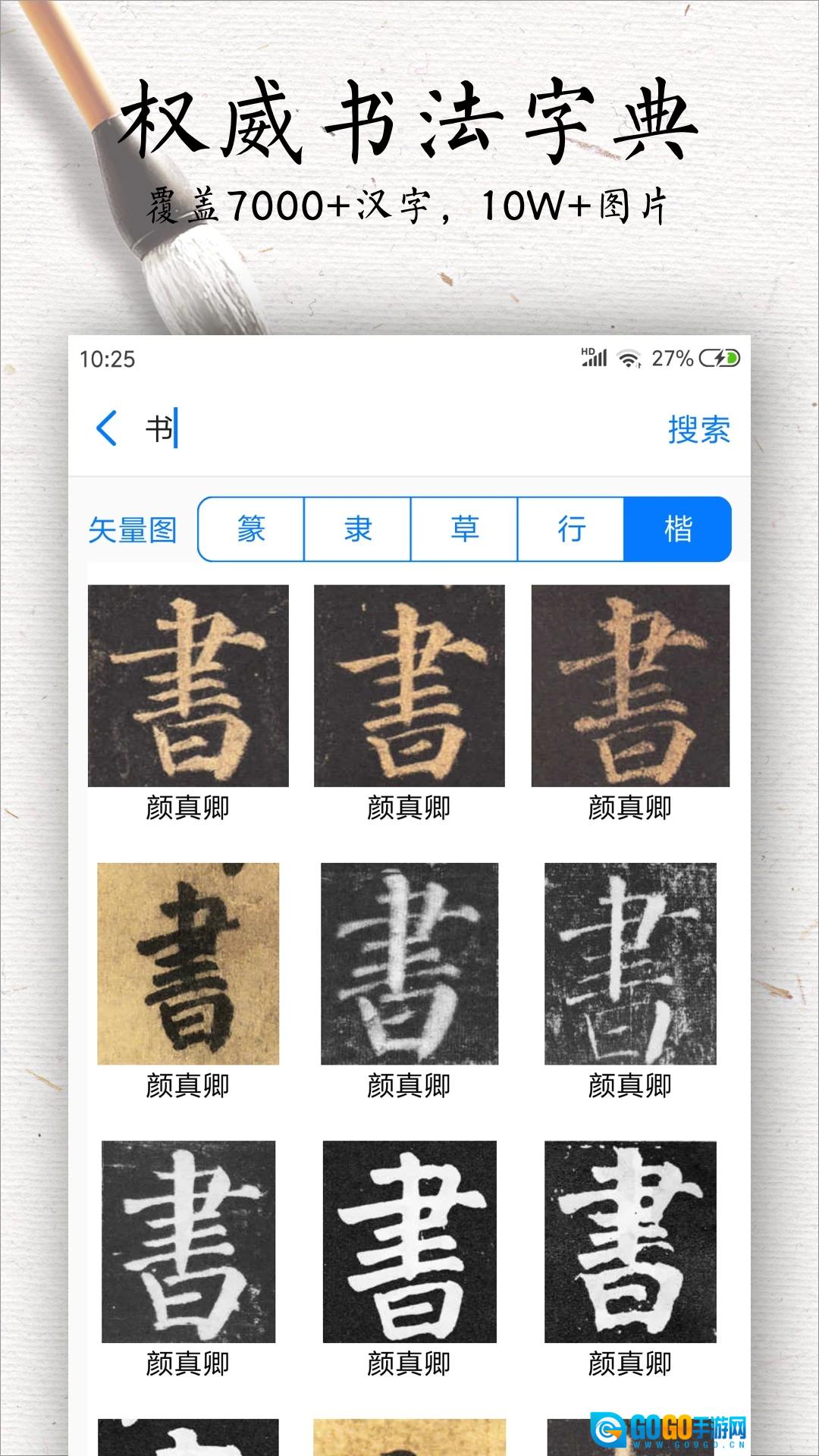 书法碑帖大全手机免费版图2