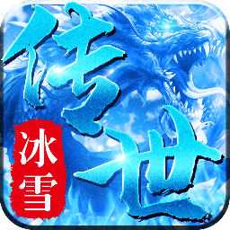 冰雪传世