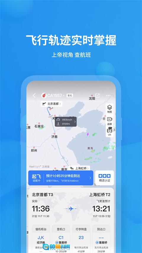 飞常准查航班查询通用版图3