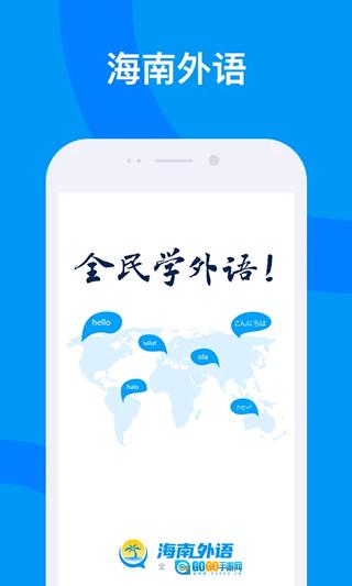海南外语手机免费版图1
