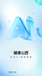 健康山西原版图1