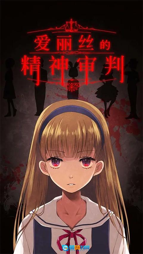 爱丽丝的精神审判免费版图1