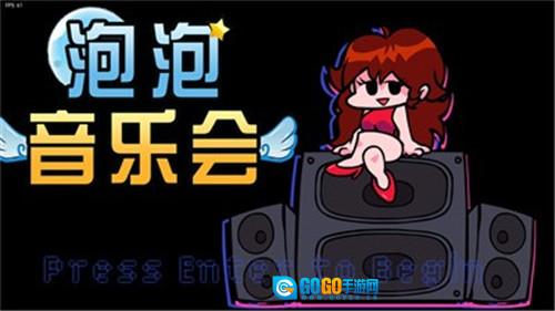 泡泡音乐会最新版图3