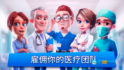 梦想医院游戏纯净最新版图1