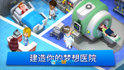 梦想医院游戏纯净最新版图3