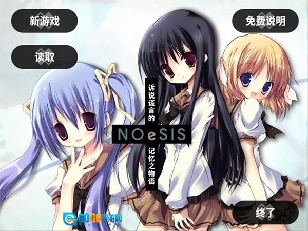 NOeSIS诉说谎言的记忆之物语手机版图1