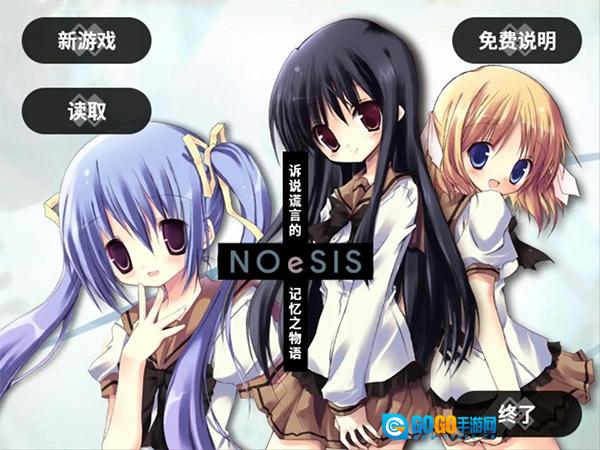 NOeSIS诉说谎言的记忆之物语原版图1