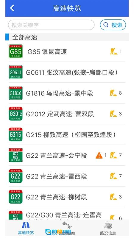 甘肃高速官方正版图2