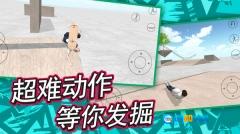 自由滑板模拟游戏无广告版图2