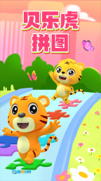 贝乐虎拼图正版图2