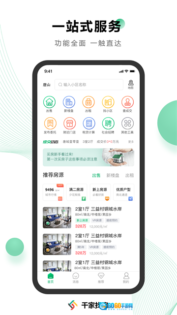 千家找房官方最新版图2